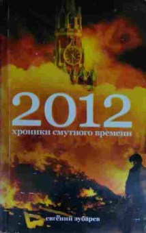 Книга Зубарев Е. 2012 Хроники смутного времени, 11-15128, Баград.рф